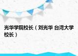 光华学院校长（刘光华 台湾大学校长）
