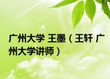 广州大学 王墨（王轩 广州大学讲师）