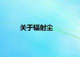 关于辐射尘