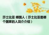 莎士比亚 哪国人（莎士比亚是哪个国家的人简介介绍）