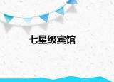 七星级宾馆