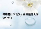 甬道有什么含义（甬道是什么简介介绍）