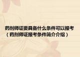药剂师证要具备什么条件可以报考（药剂师证报考条件简介介绍）