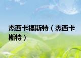 杰西卡福斯特（杰西卡斯特）