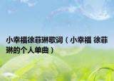 小幸福徐菲琳歌词（小幸福 徐菲琳的个人单曲）