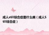 成人still综合症是什么病（成人Still综合症）