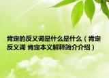 肯定的反义词是什么是什么（肯定反义词 肯定本义解释简介介绍）