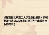机械制图北京理工大学出版社答案（机械制造技术 2020年北京理工大学出版社出版的图书）