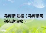 马库斯 泊松（马库斯阿列克谢泊松）