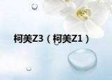 柯美Z3（柯美Z1）