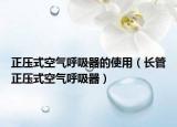 正压式空气呼吸器的使用（长管正压式空气呼吸器）