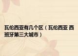 瓦伦西亚有几个区（瓦伦西亚 西班牙第三大城市）