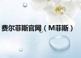 费尔菲斯官网（M菲斯）