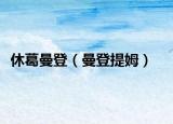 休葛曼登（曼登提姆）