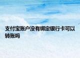 支付宝账户没有绑定银行卡可以转账吗