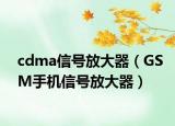 cdma信号放大器（GSM手机信号放大器）