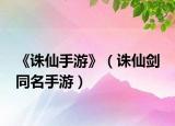 《诛仙手游》（诛仙剑 同名手游）