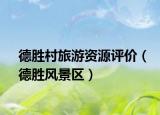 德胜村旅游资源评价（德胜风景区）