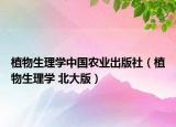 植物生理学中国农业出版社（植物生理学 北大版）