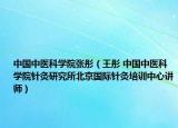 中国中医科学院张彤（王彤 中国中医科学院针灸研究所北京国际针灸培训中心讲师）