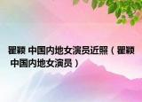 瞿颖 中国内地女演员近照（瞿颖 中国内地女演员）