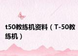t50教练机资料（T-50教练机）