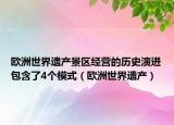 欧洲世界遗产景区经营的历史演进包含了4个模式（欧洲世界遗产）