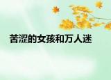 苦涩的女孩和万人迷