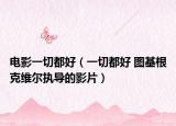 电影一切都好（一切都好 图基根克维尔执导的影片）