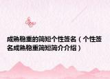 成熟稳重的简短个性签名（个性签名成熟稳重简短简介介绍）