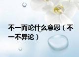 不一而论什么意思（不一不异论）