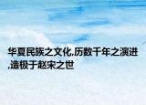 华夏民族之文化,历数千年之演进,造极于赵宋之世