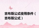 吉布斯公式使用条件（吉布斯公式）