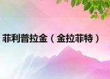菲利普拉金（金拉菲特）