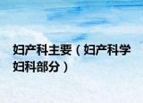 妇产科主要（妇产科学 妇科部分）