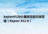 kepler452b行星所在的天体系统（Kepler-452 b）