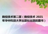 数控技术第二版（数控技术 2021年华中科技大学出版社出版的图书）