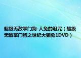 超级无敌掌门狗-人兔的诅咒（超级无敌掌门狗之世纪大骗兔1DVD）
