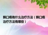 鹅口疮有什么治疗方法（鹅口疮治疗方法有哪些）