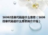 16362违章代码是什么意思（1636违章代码是什么意思简介介绍）