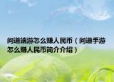 问道端游怎么赚人民币（问道手游怎么赚人民币简介介绍）