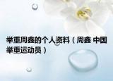 举重周鑫的个人资料（周鑫 中国举重运动员）