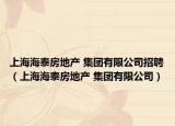 上海海泰房地产 集团有限公司招聘（上海海泰房地产 集团有限公司）