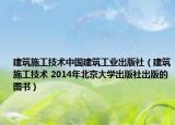 建筑施工技术中国建筑工业出版社（建筑施工技术 2014年北京大学出版社出版的图书）