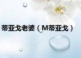 蒂亚戈老婆（M蒂亚戈）