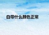 白带什么颜色正常