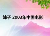 婶子 2003年中国电影