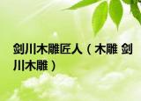 剑川木雕匠人（木雕 剑川木雕）