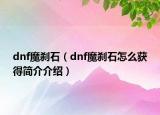 dnf魔刹石（dnf魔刹石怎么获得简介介绍）