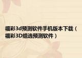 福彩3d预测软件手机版本下载（福彩3D组选预测软件）